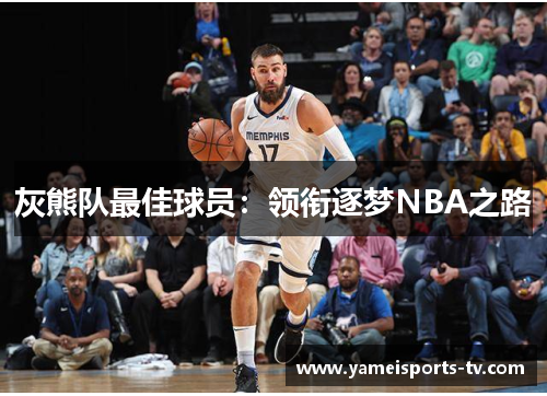 灰熊队最佳球员：领衔逐梦NBA之路