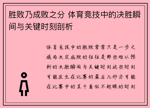 胜败乃成败之分 体育竞技中的决胜瞬间与关键时刻剖析